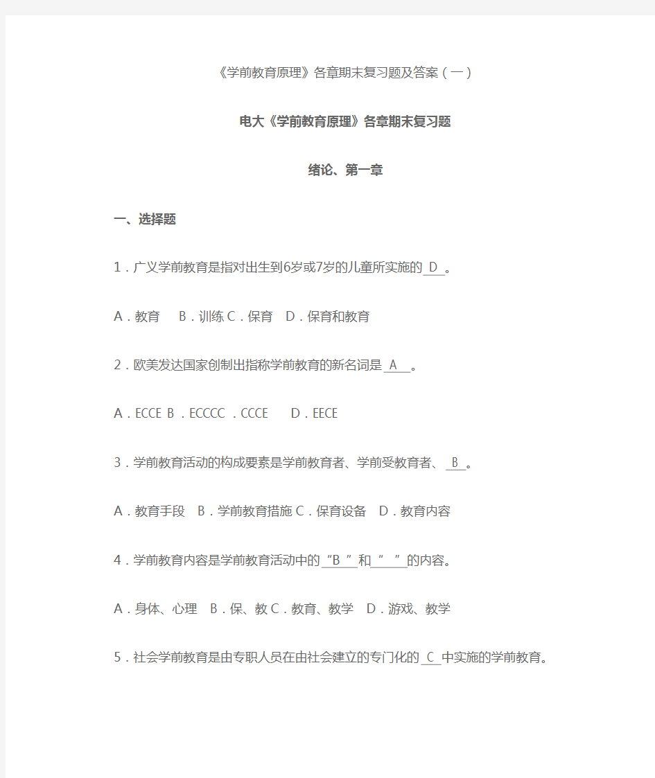 学前教育原理》各章期末复习题及答案(一)