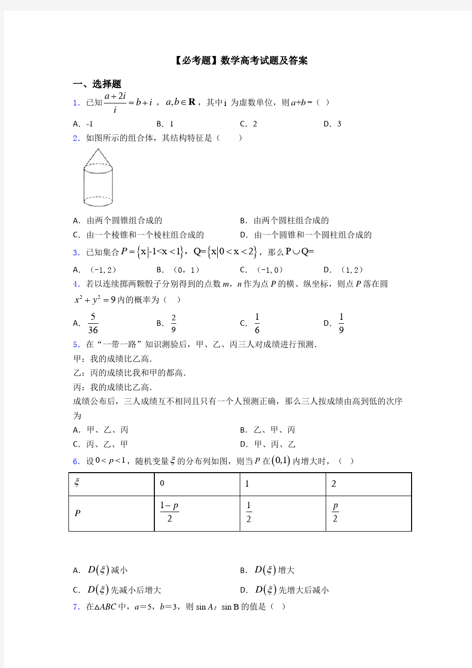 【必考题】数学高考试题及答案