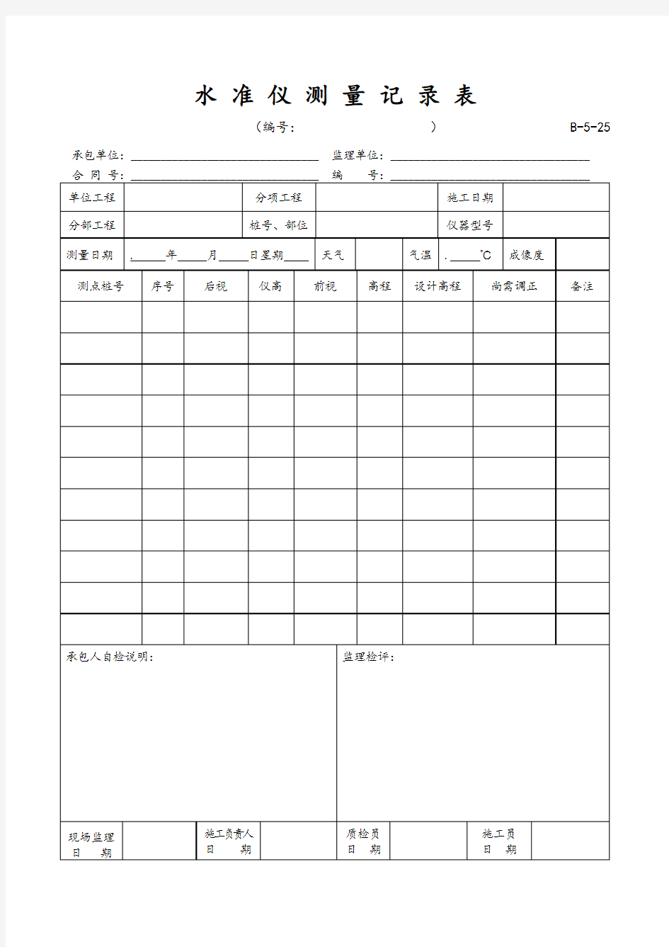 水准仪测量记录表