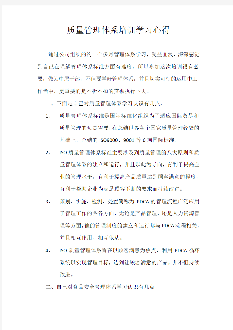 质量管理体系培训学习心得