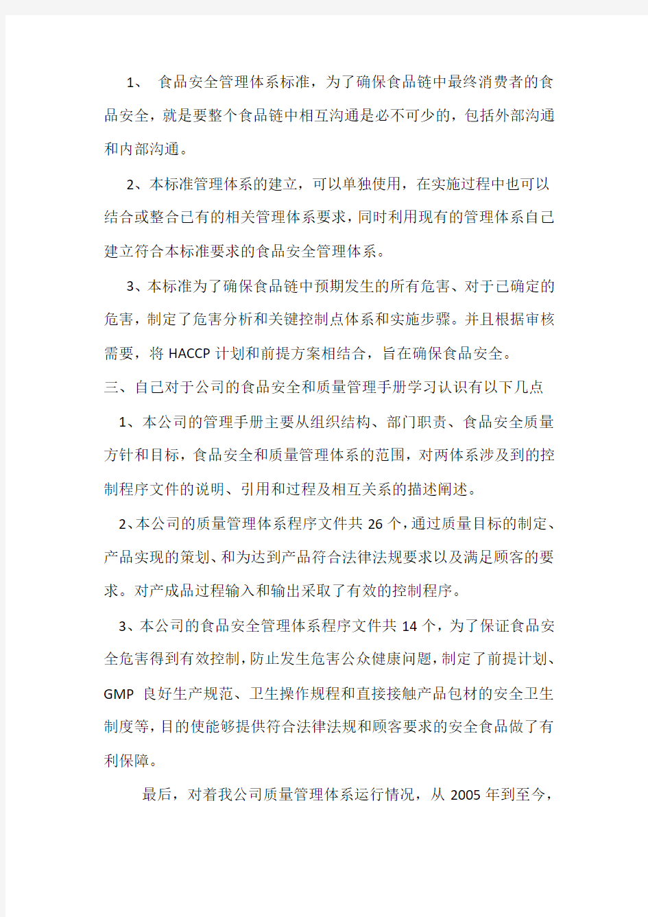 质量管理体系培训学习心得