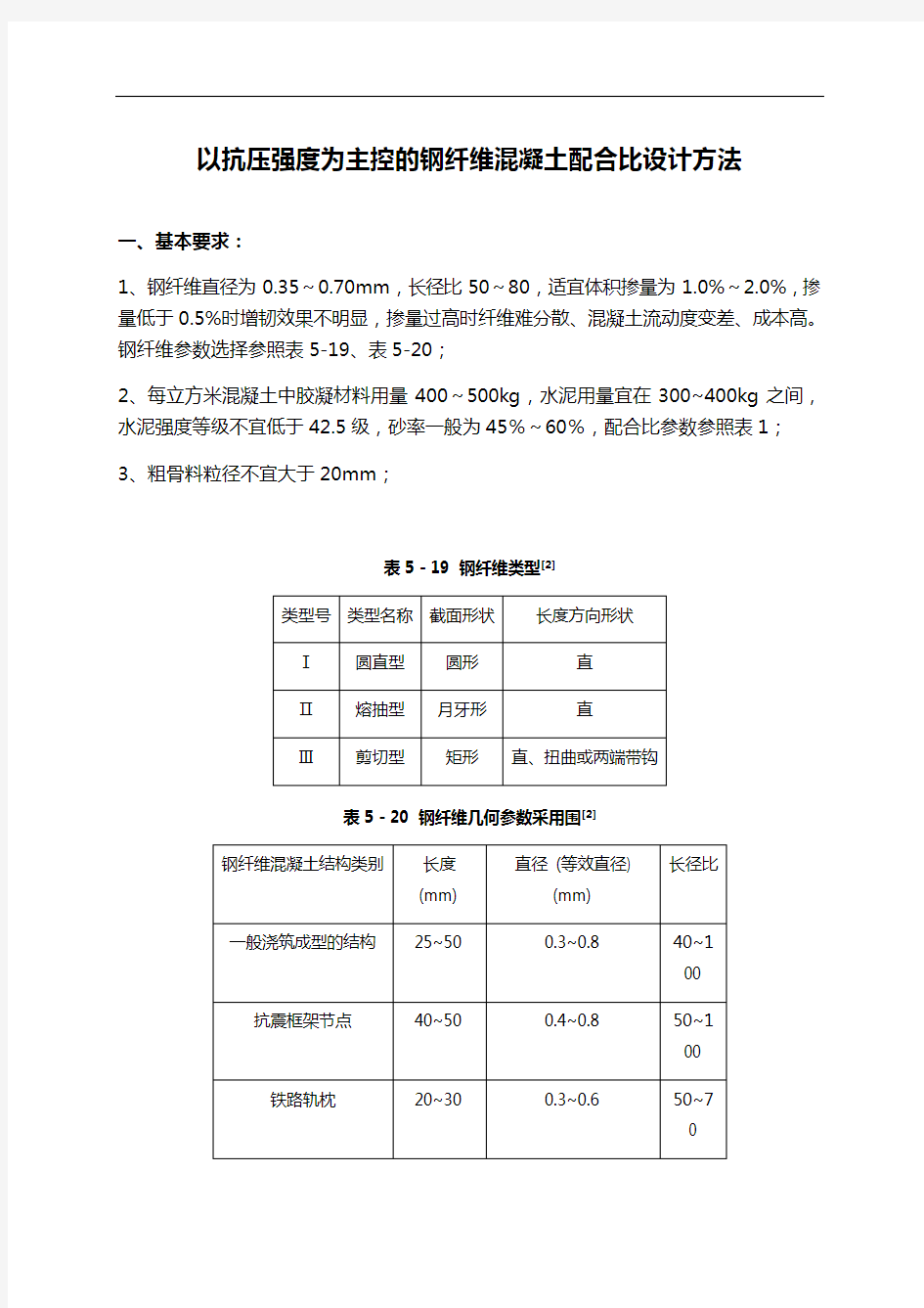 钢纤维混凝土配合比设计方法