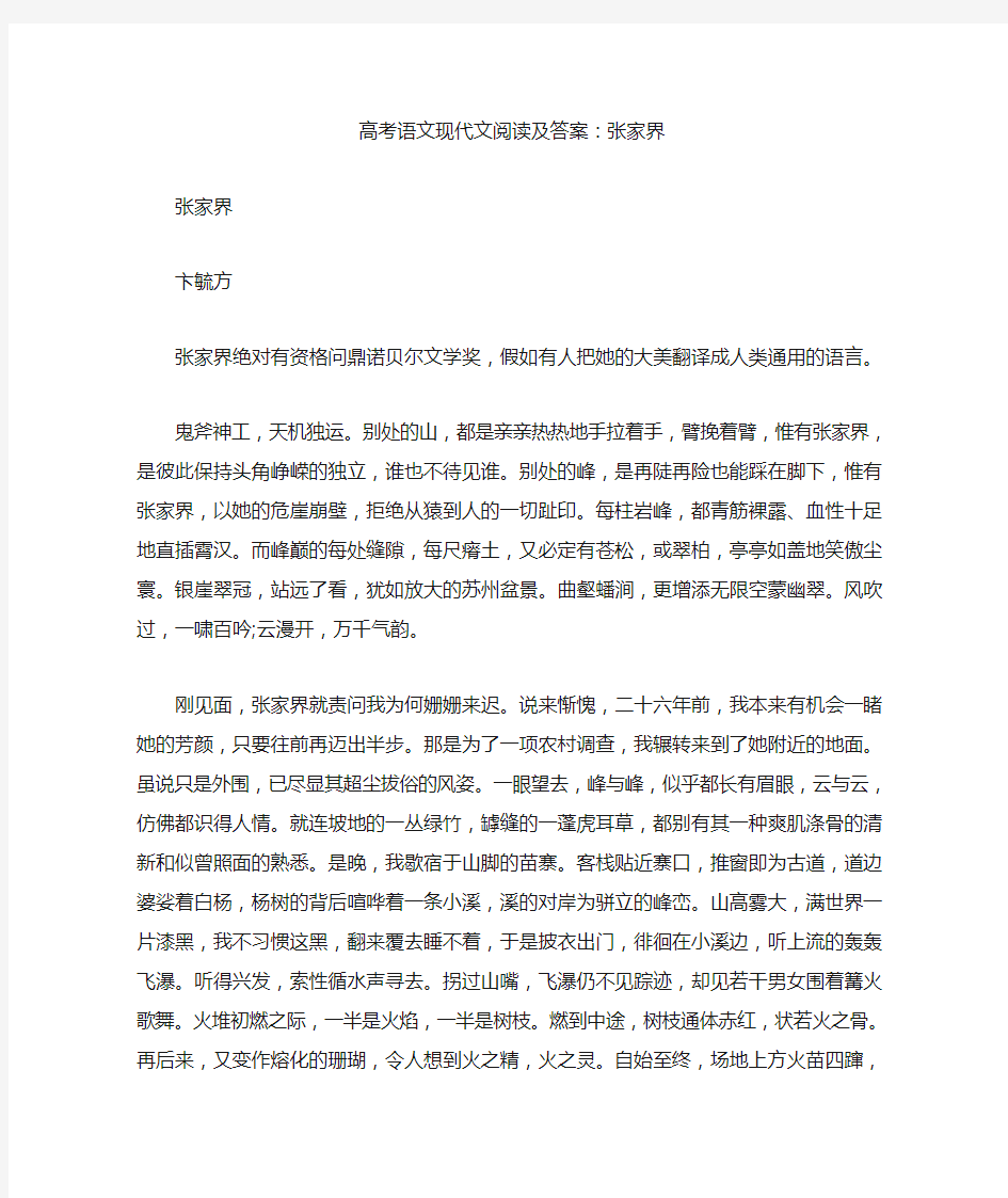 高考语文现代文阅读及答案：张家界(最新)