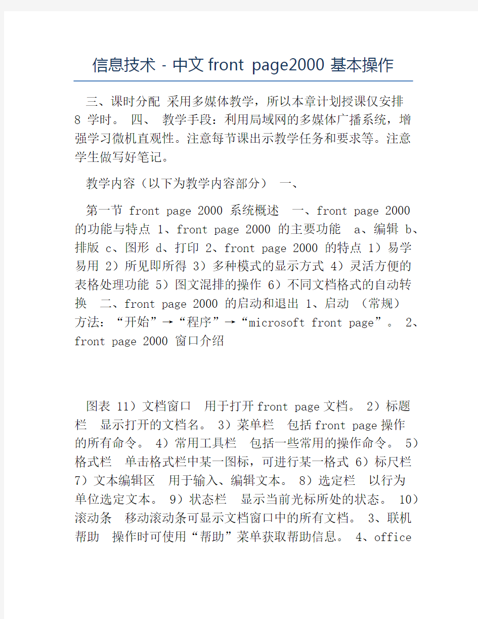 初中信息技术教案-信息技术-中文frontpage2000基本操作
