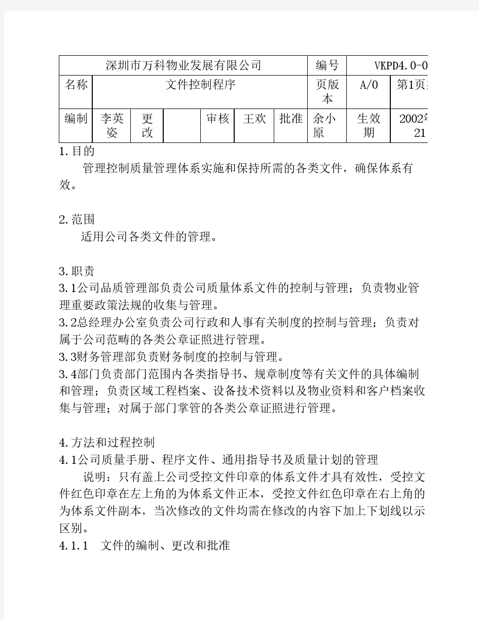 4.0-01 万科物业文件控制程序