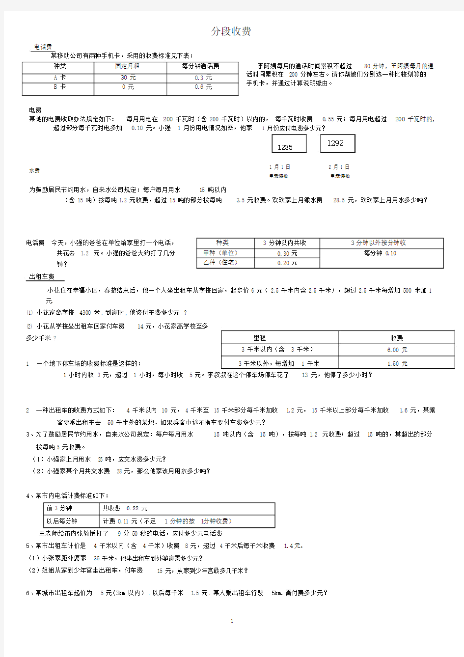 (完整)五年级数学分段收费应用题.doc