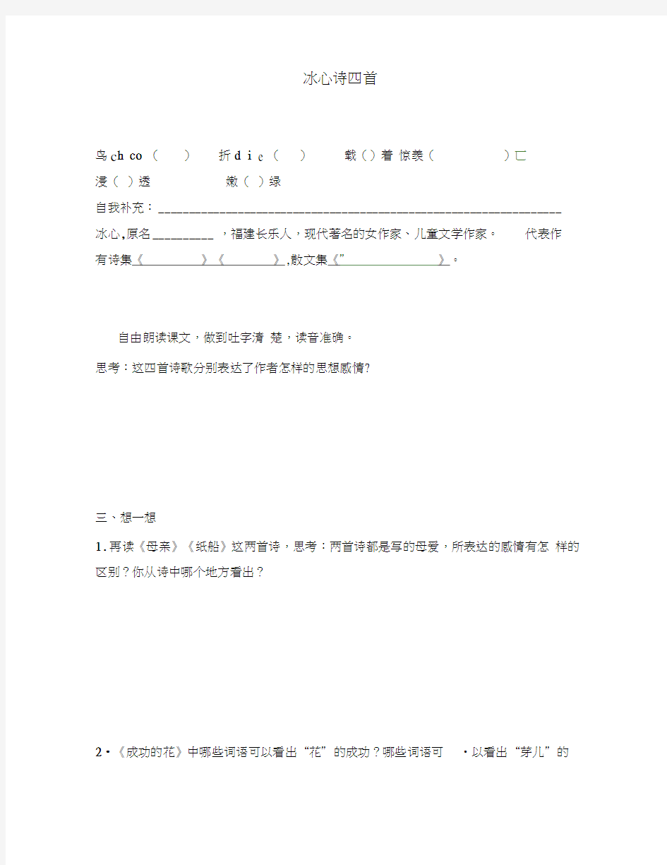 江苏省句容市行香中学七年级语文上册第一单元3《冰心诗四首》学案(无答案)(新版)苏教版