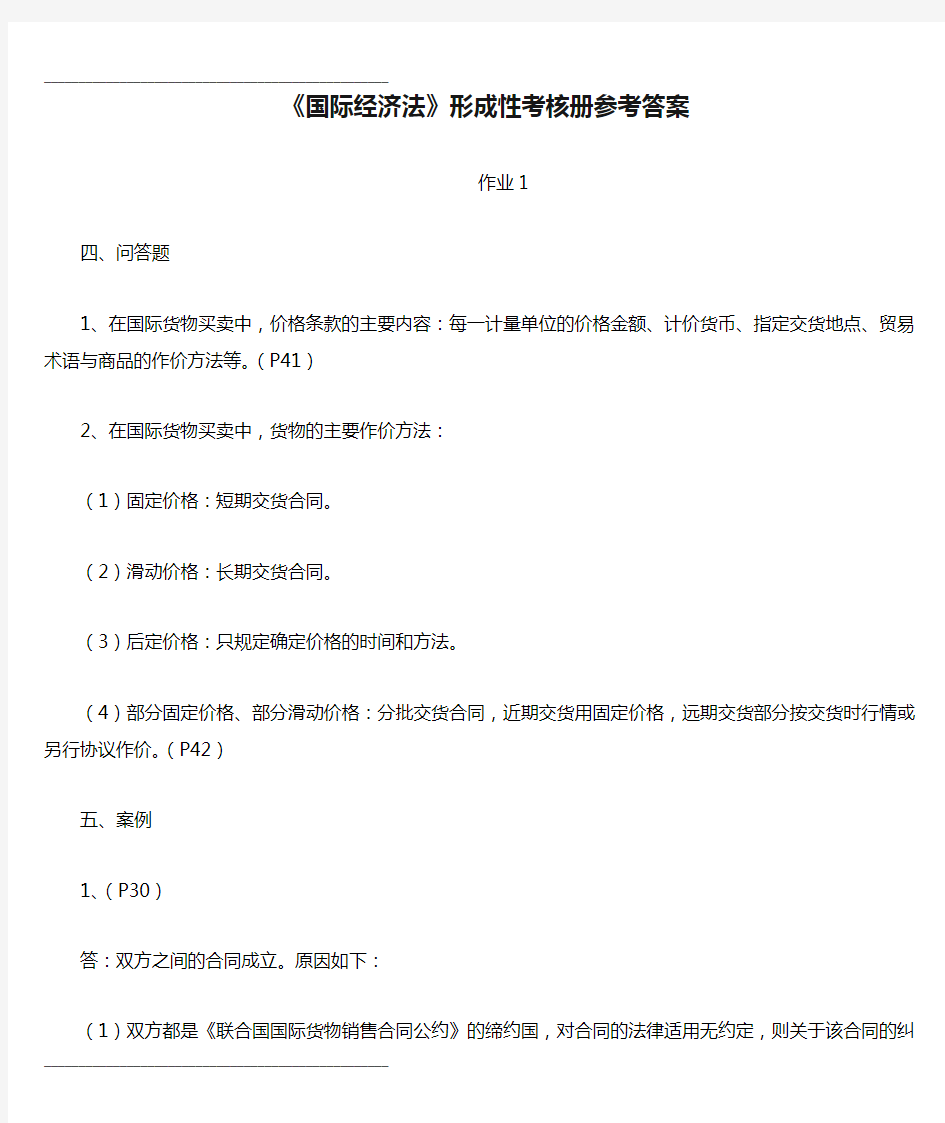 2021年《国际经济法》形成性考核册参考答案111(整理)