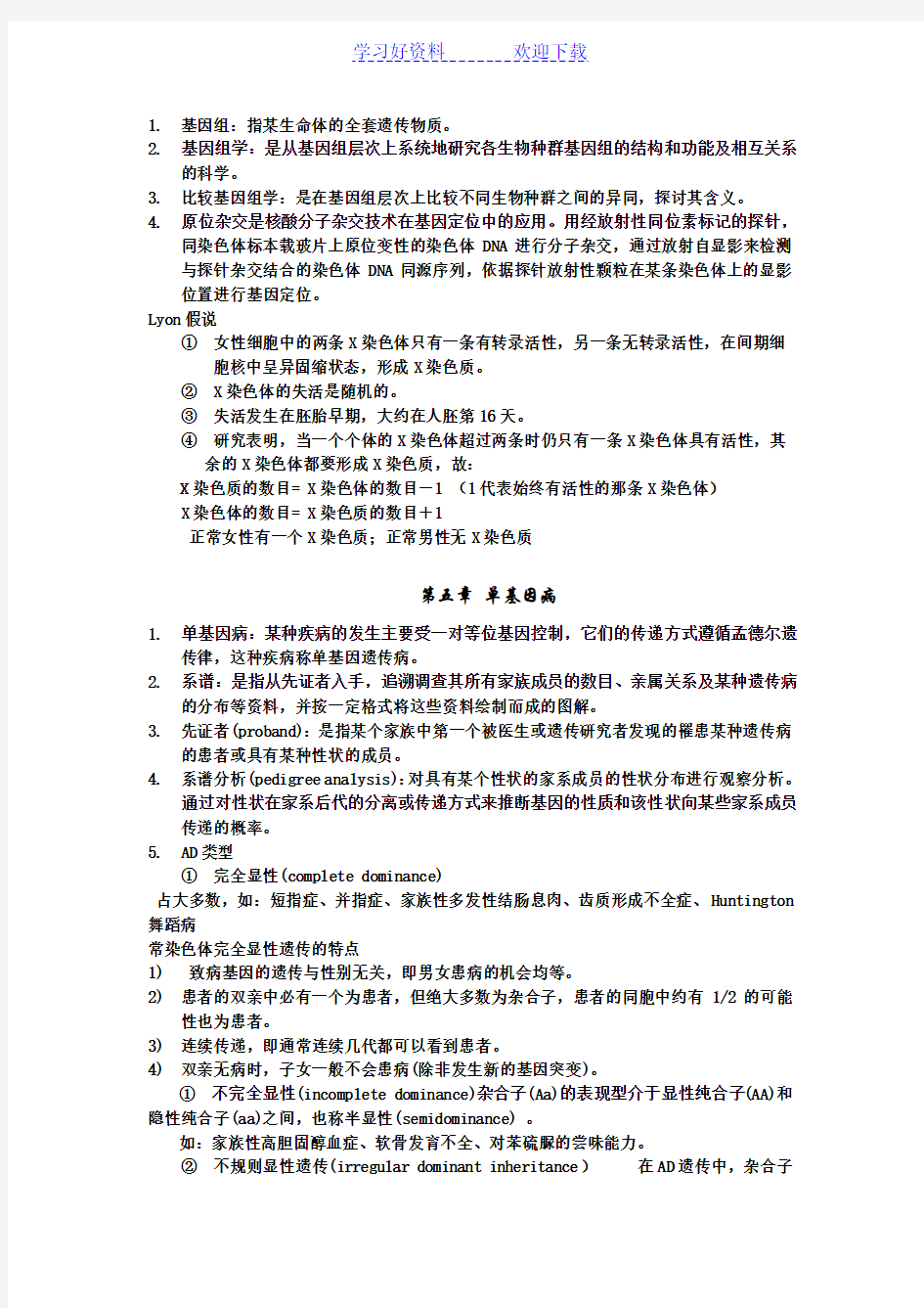 医学遗传学名词解释中英文