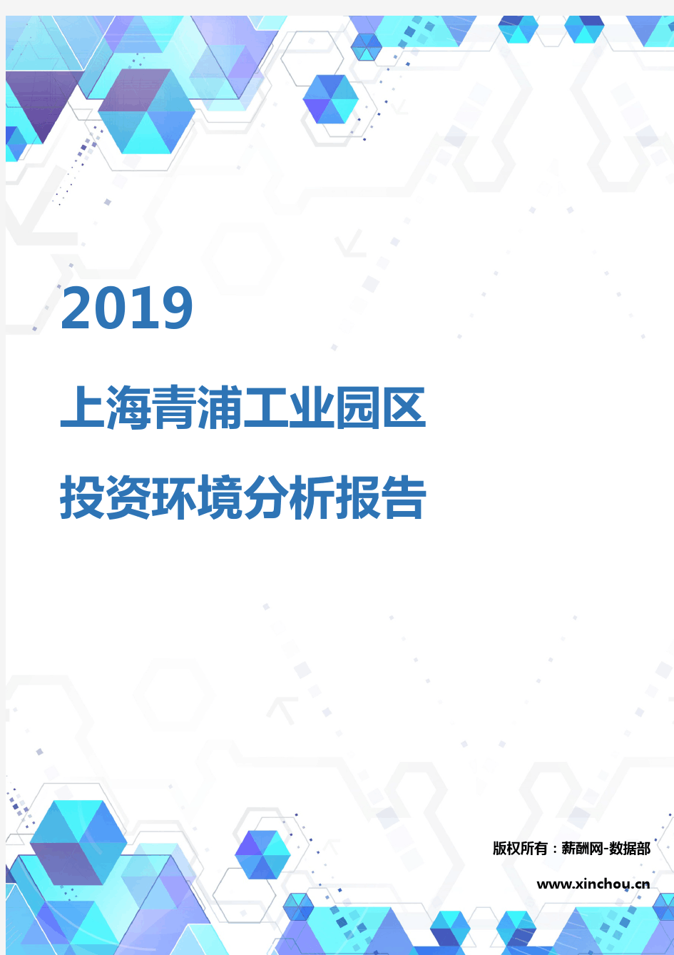 2019年上海青浦工业园区投资环境报告