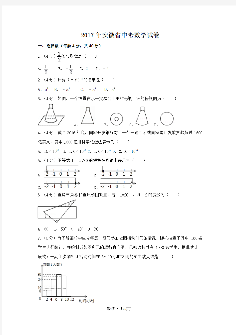 (完整版)2017年安徽省中考数学试卷(含答案解析版)