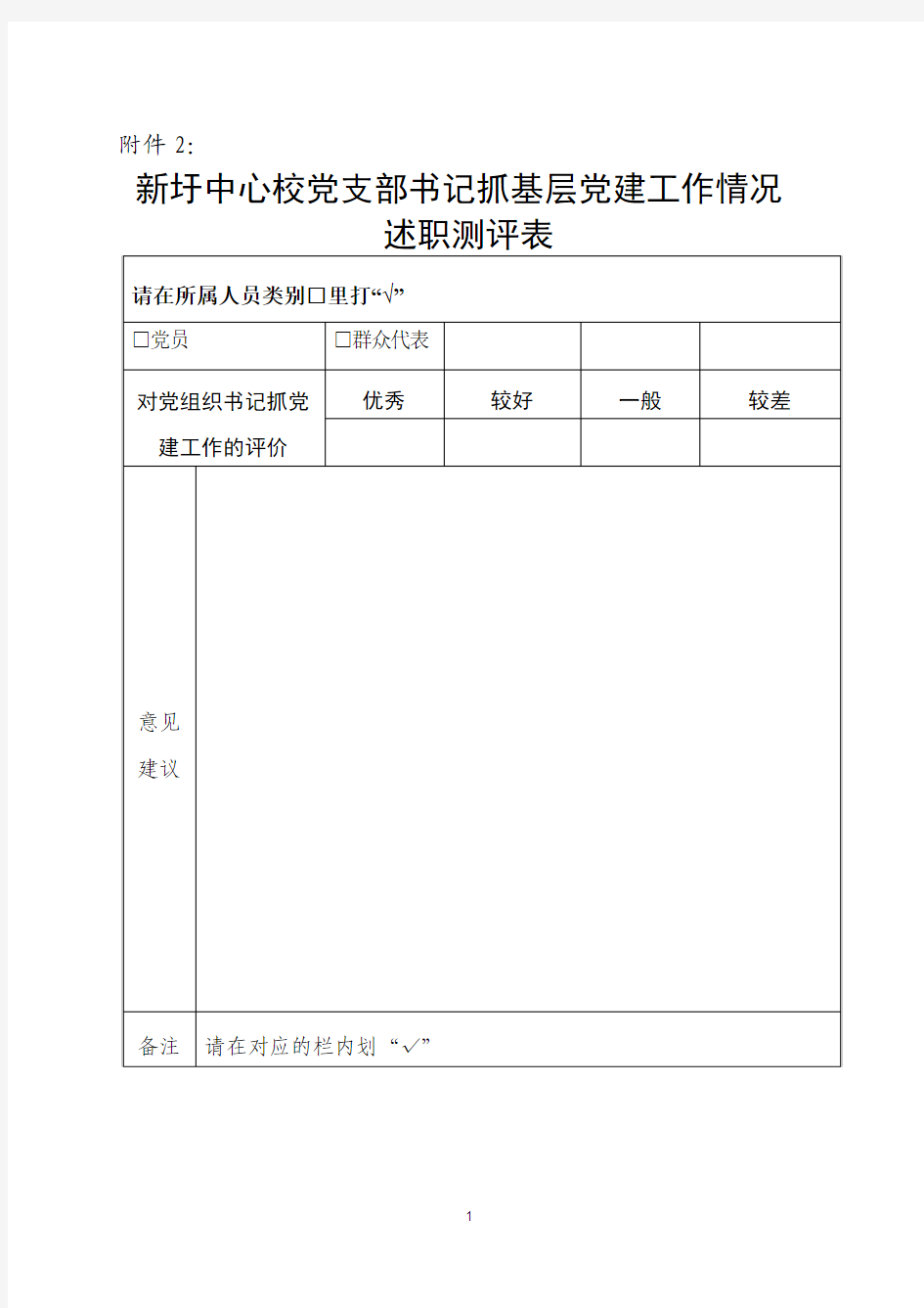 党支部书记双述双评测评表