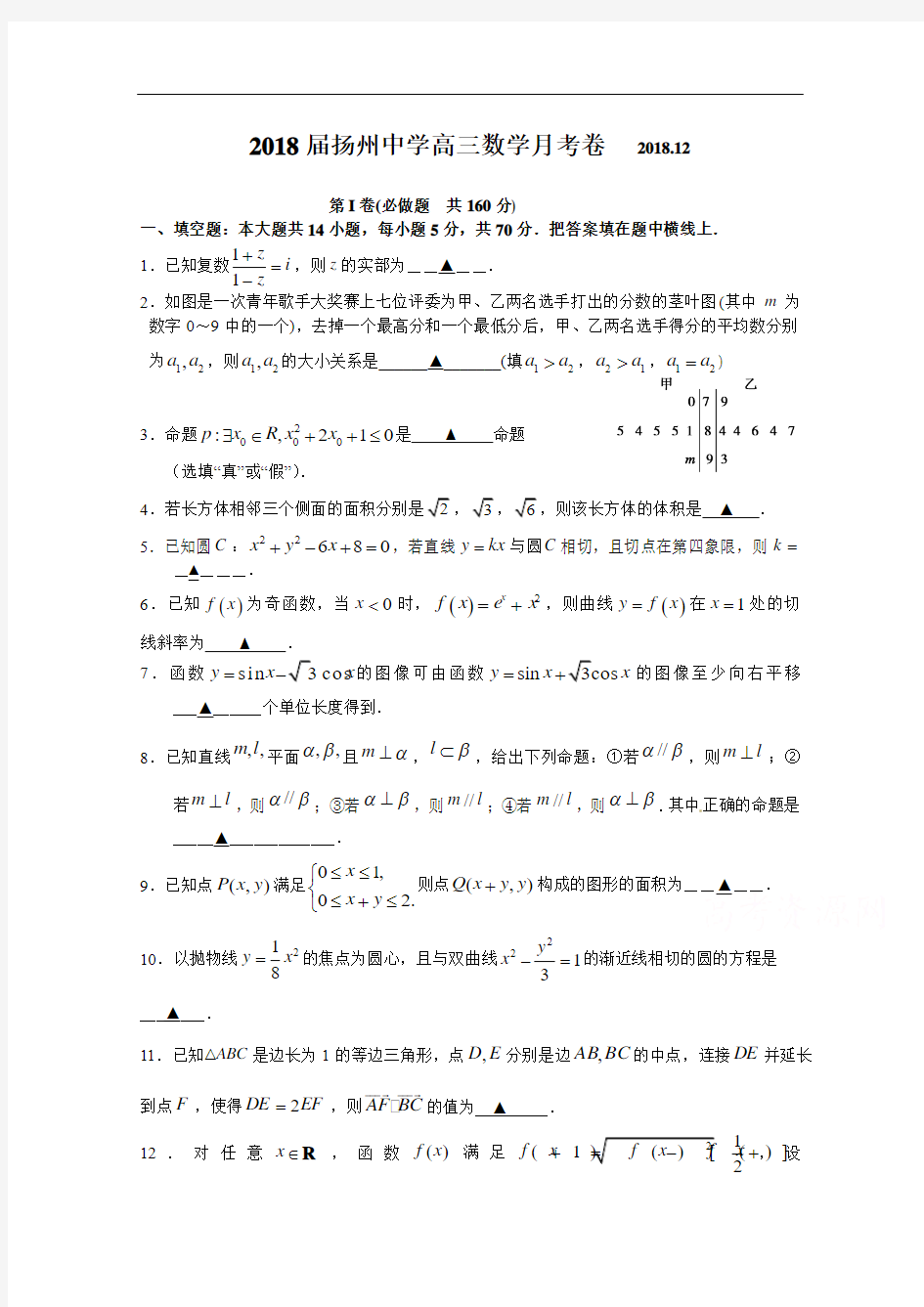 江苏省扬州中学2018届高三上学期12月月考试题 数学 含答案
