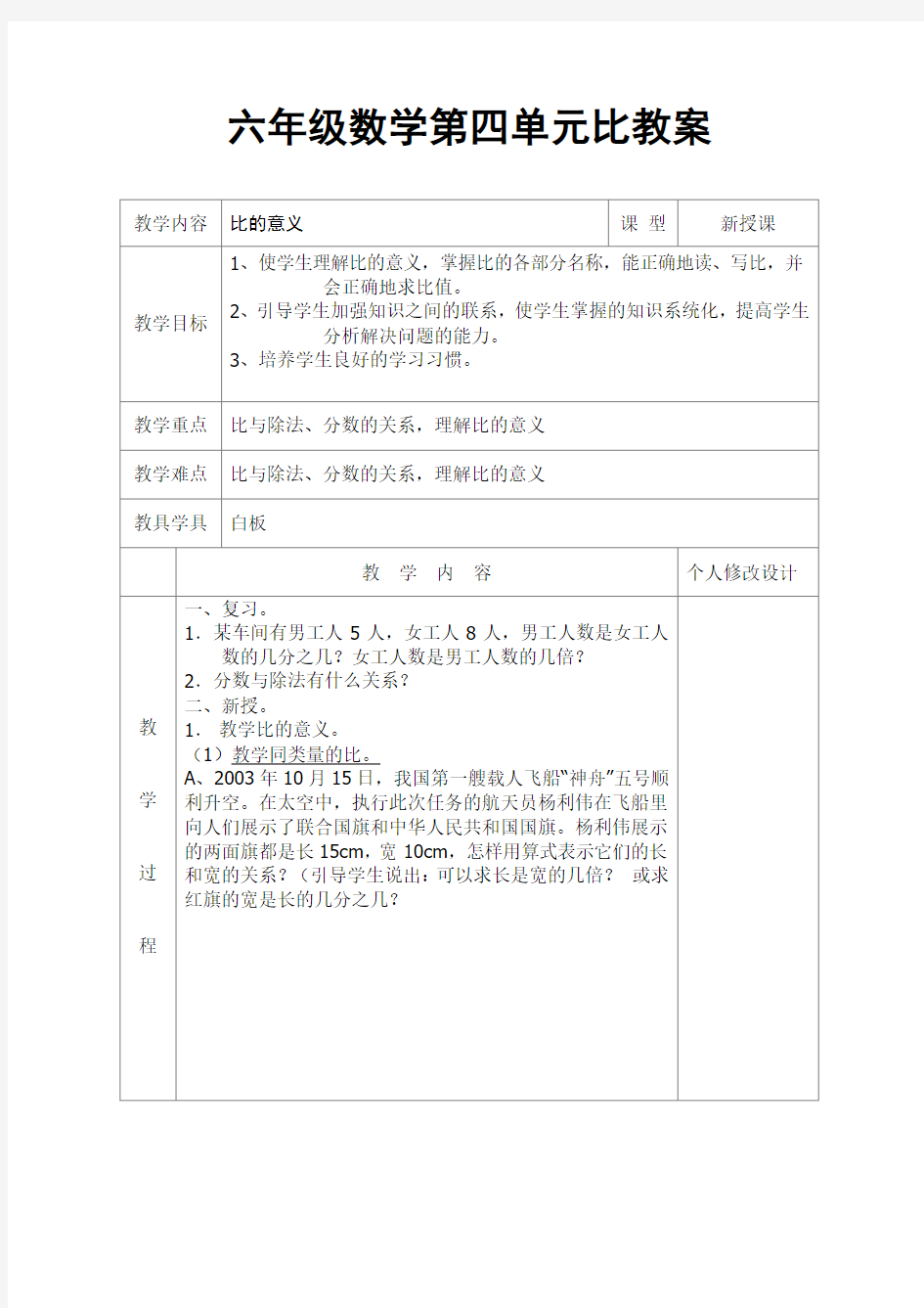 最新人教版六年级上册数学第四单元《比》全教案