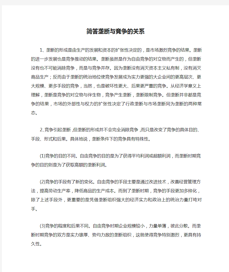 简答垄断与竞争的关系