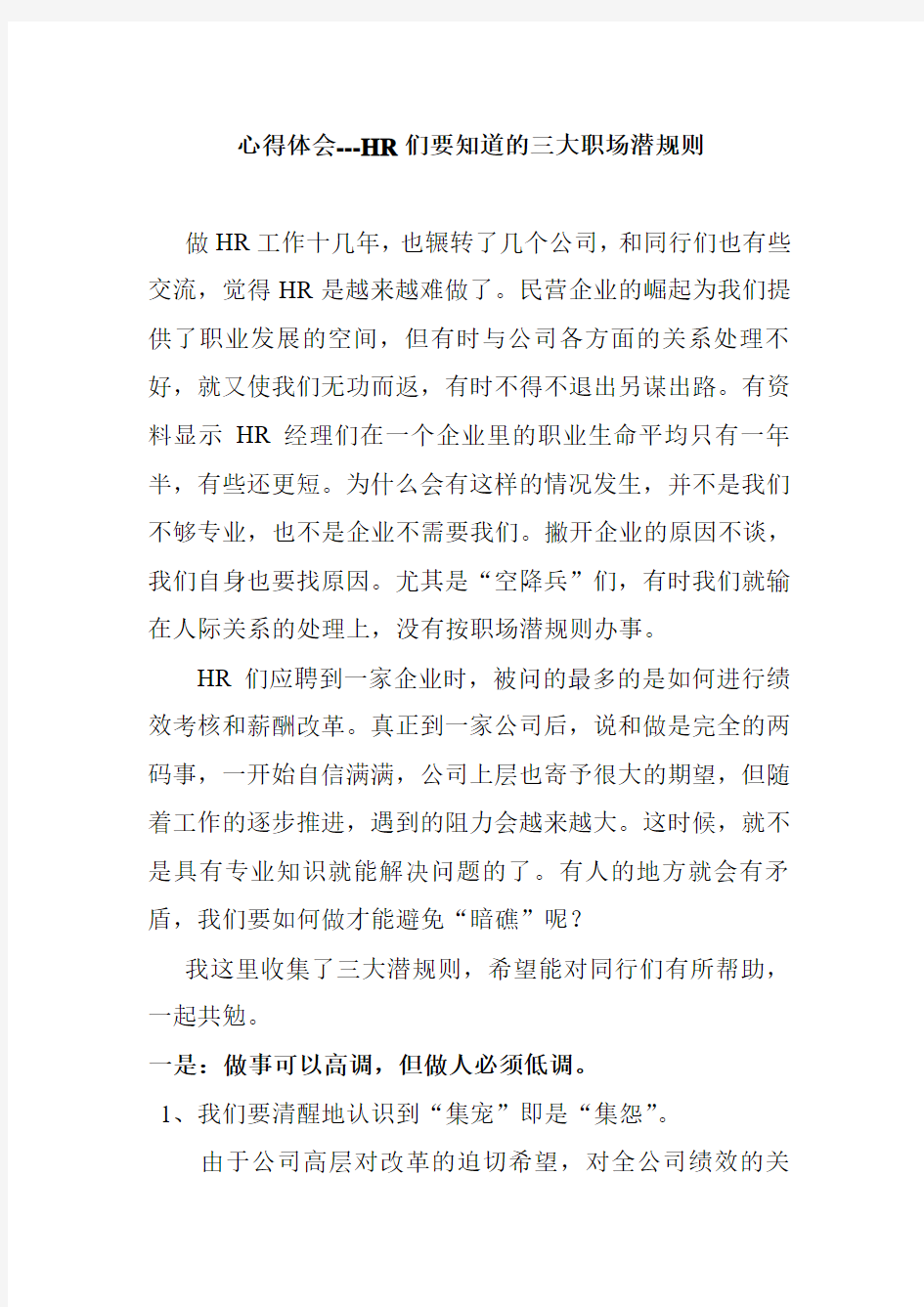 心得体会资料---HR们要知道的三大职场潜规则