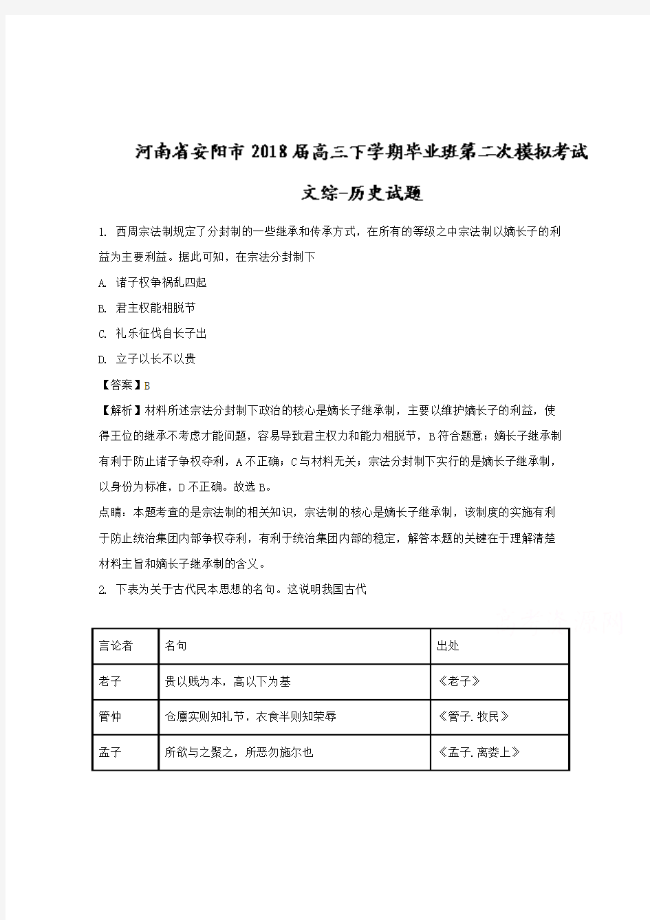 河南省安阳市2018届高三下学期毕业班第二次模拟考试文综-历史试题 Word版含解析