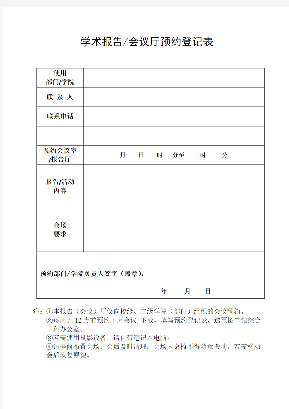 学术报告会议厅预约登记表【模板】