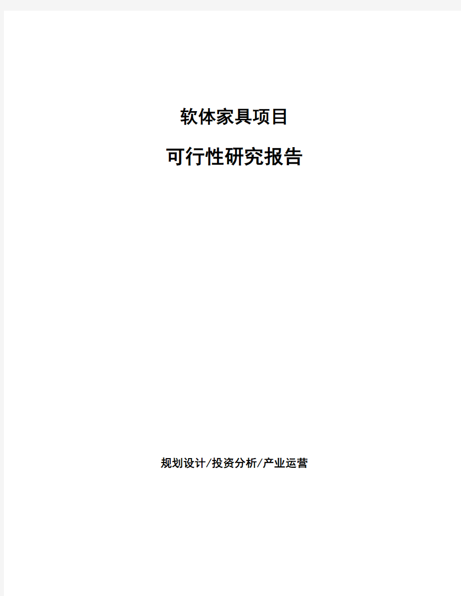 软体家具项目可行性研究报告