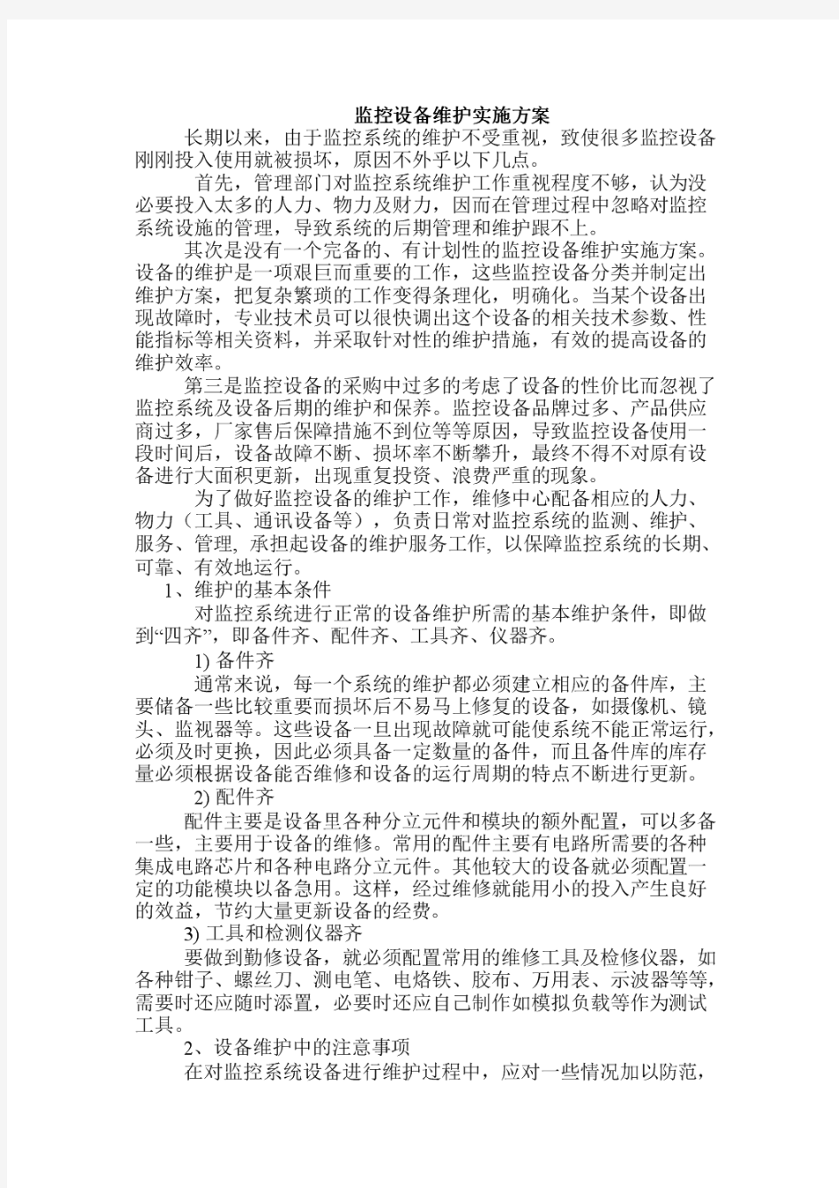 监控设备维护实施方案