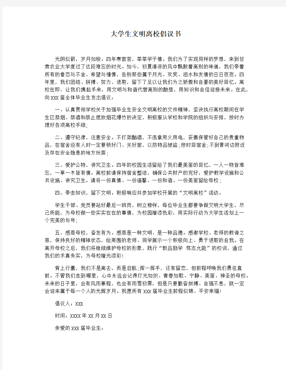 大学生文明离校倡议书