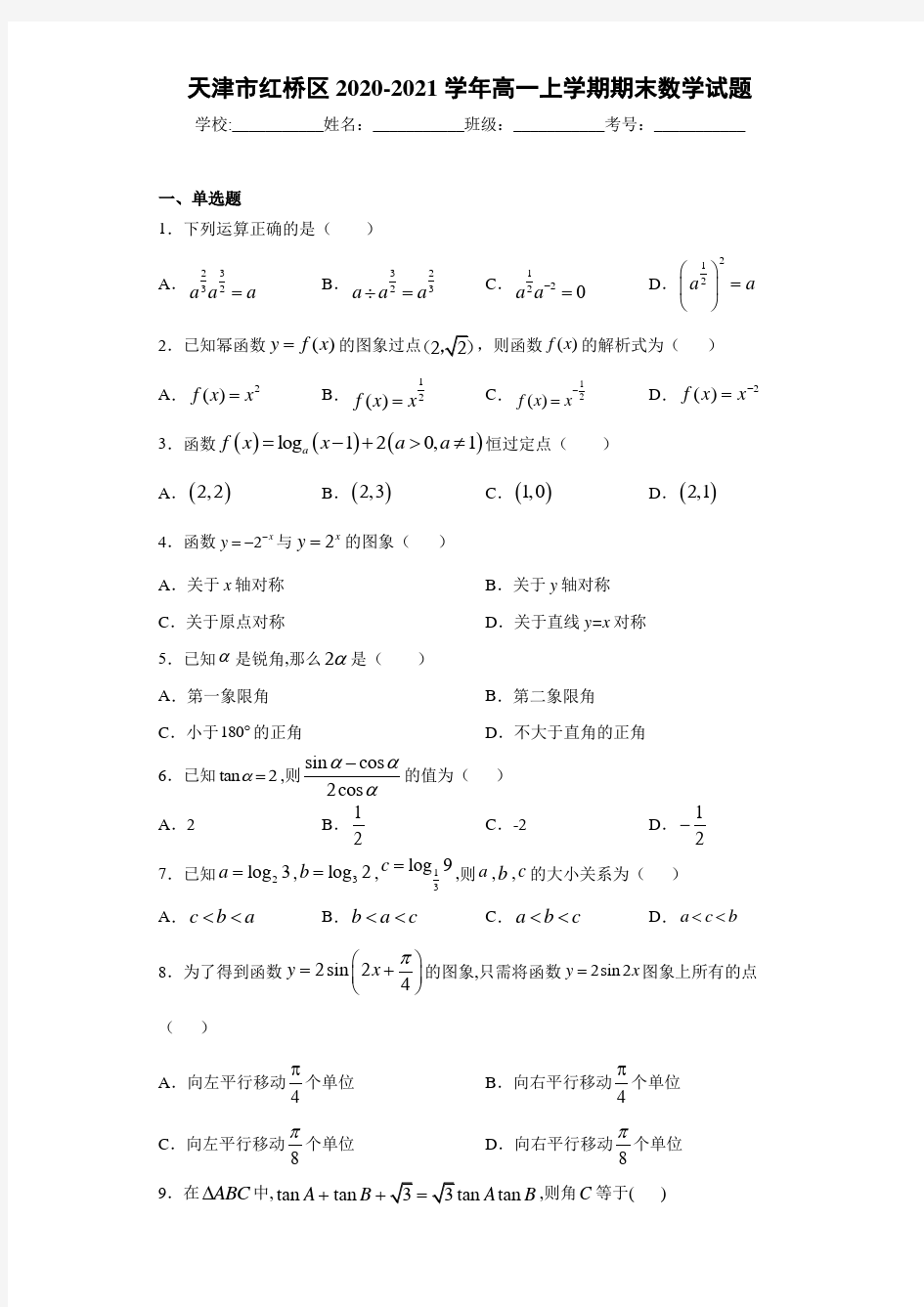 天津市红桥区2020-2021学年高一上学期期末数学试题