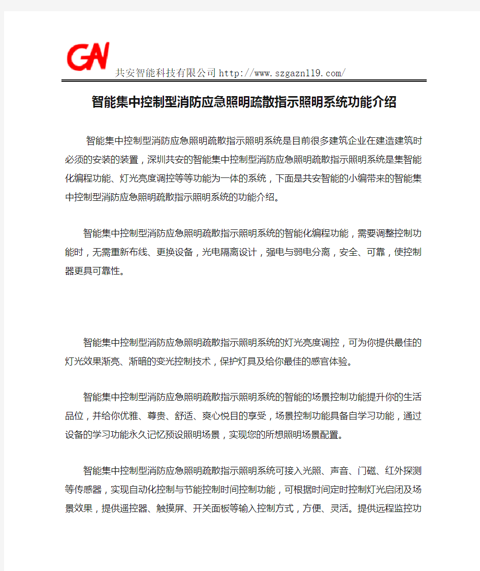 智能集中控制型消防应急照明疏散指示照明系统功能介绍