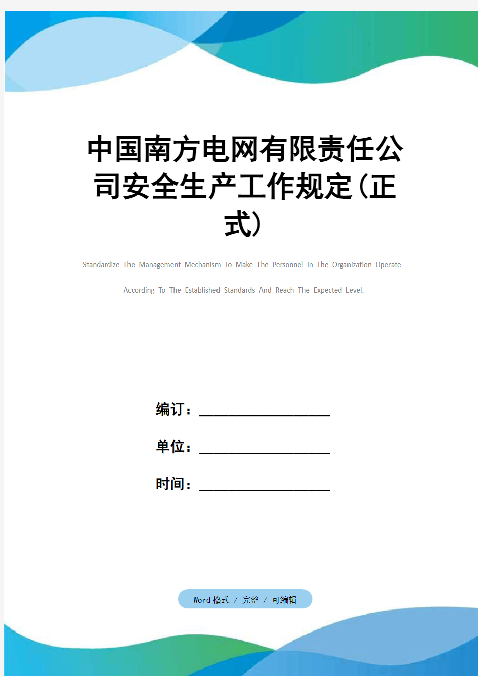 中国南方电网有限责任公司安全生产工作规定(正式)