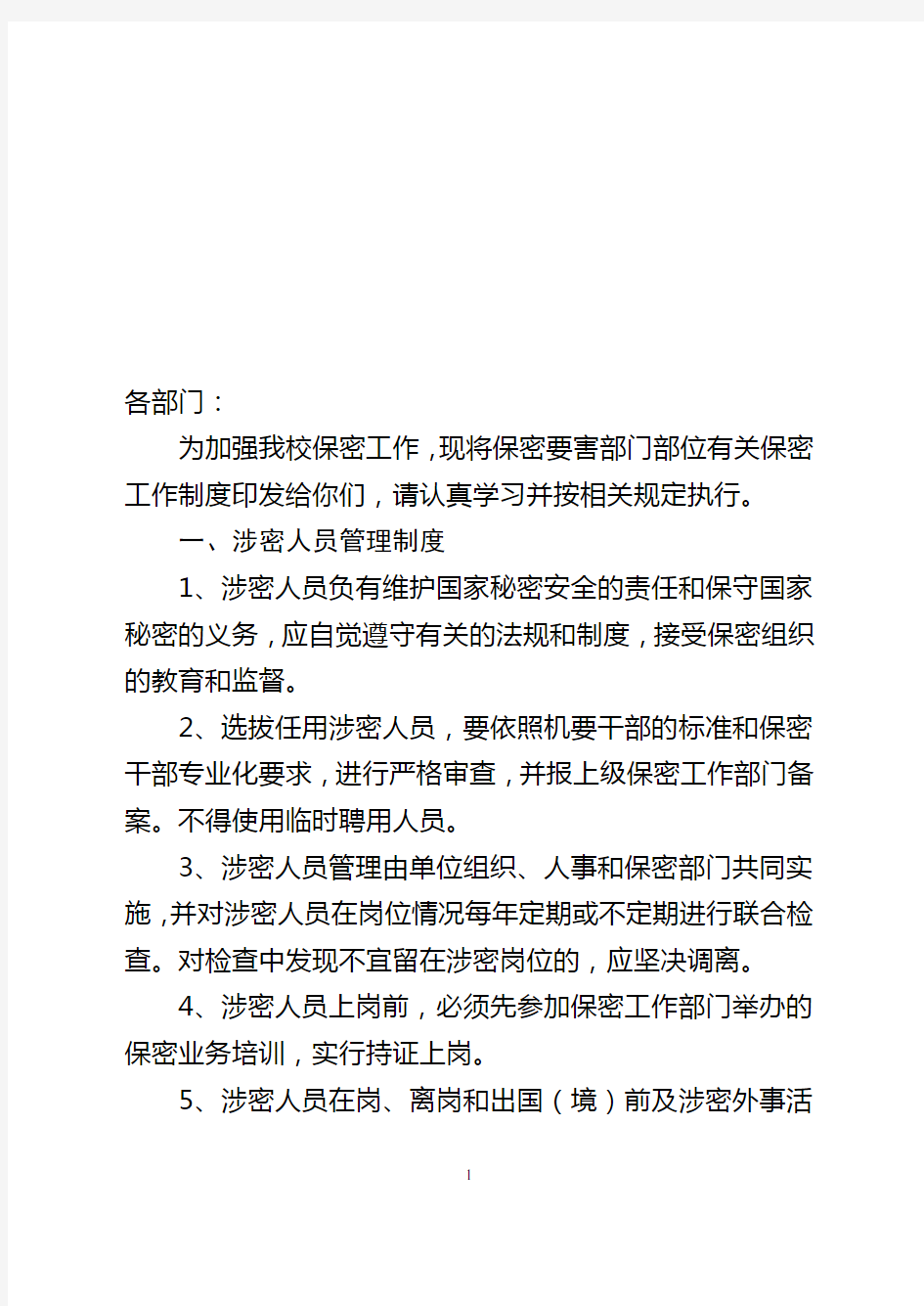 关于印发保密工作制度的通知