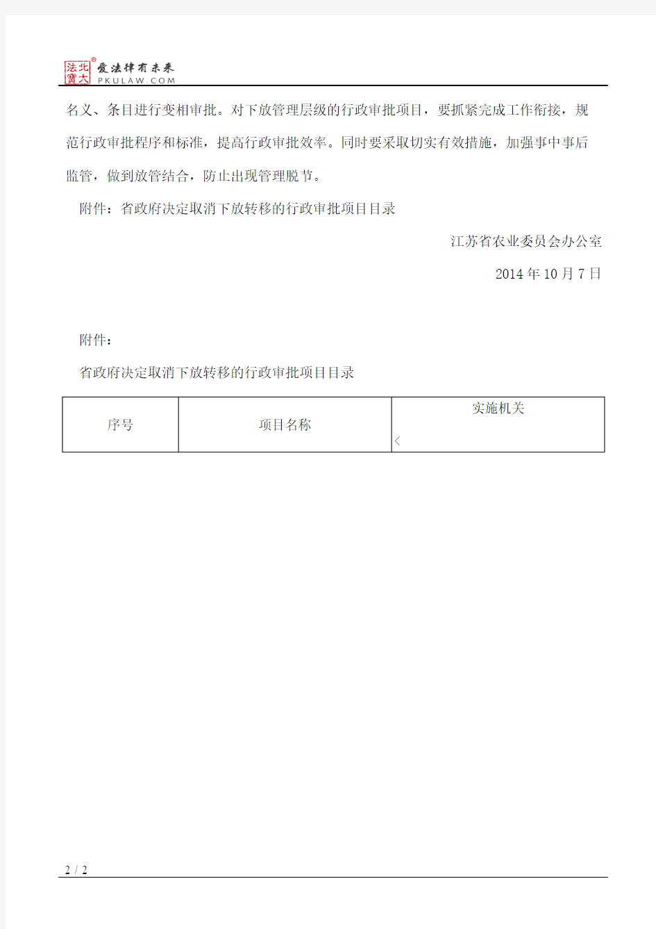江苏省农业委员会办公室关于不再保留非行政许可审批事项和取消下
