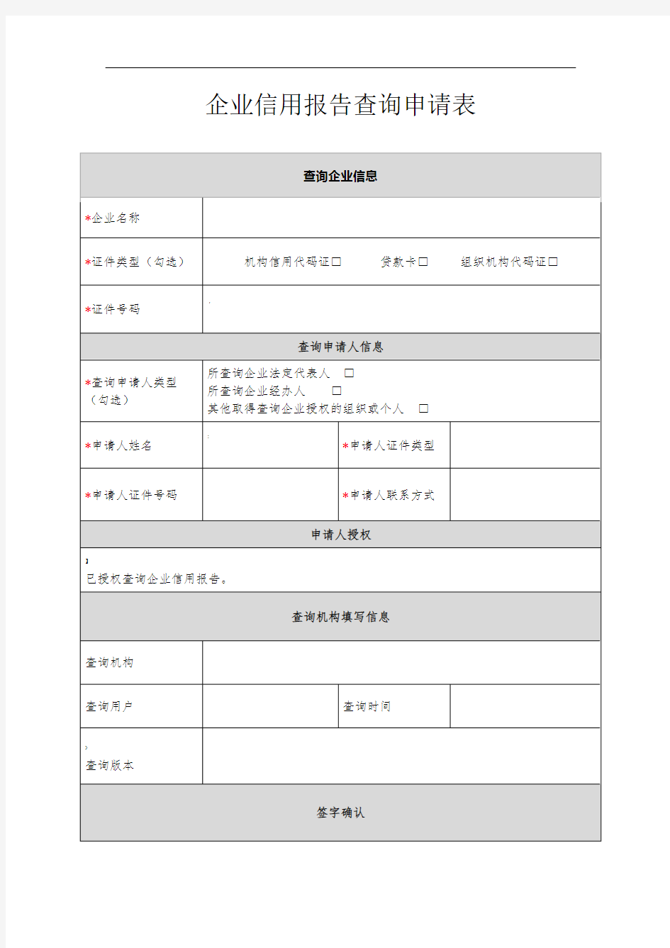 企业信用报告查询申请表