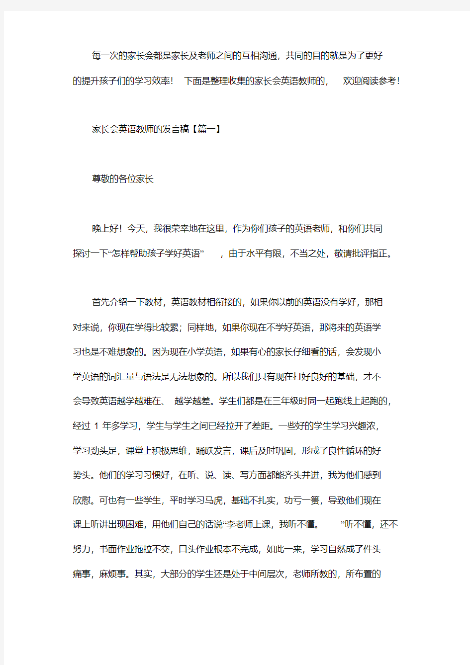 家长会英语教师的发言稿