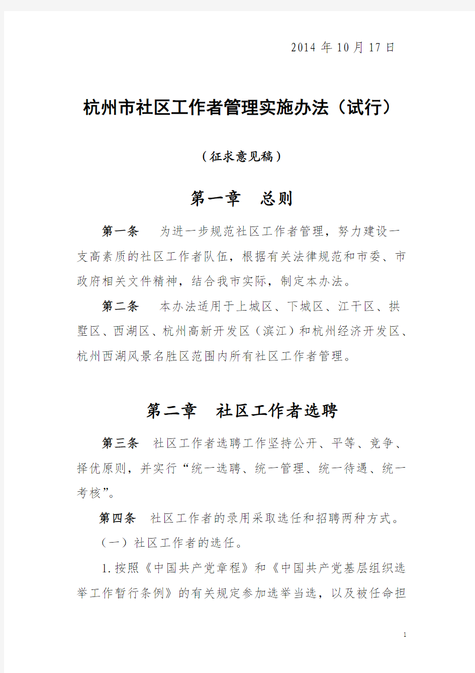 杭州社区工作者管理实施办法试行