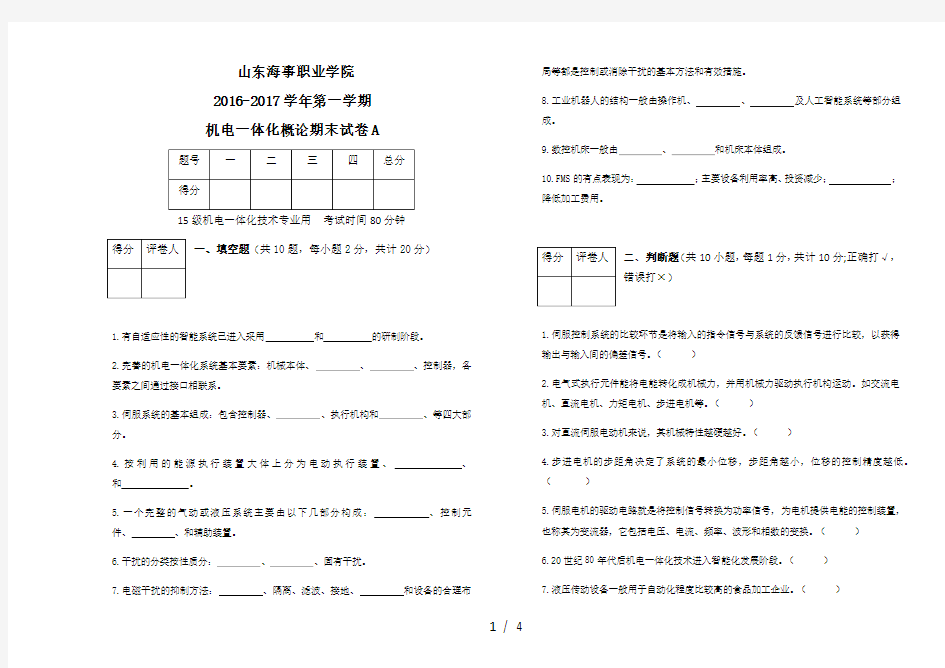 15级机电一体化《机电一体化概论》期末考试A卷