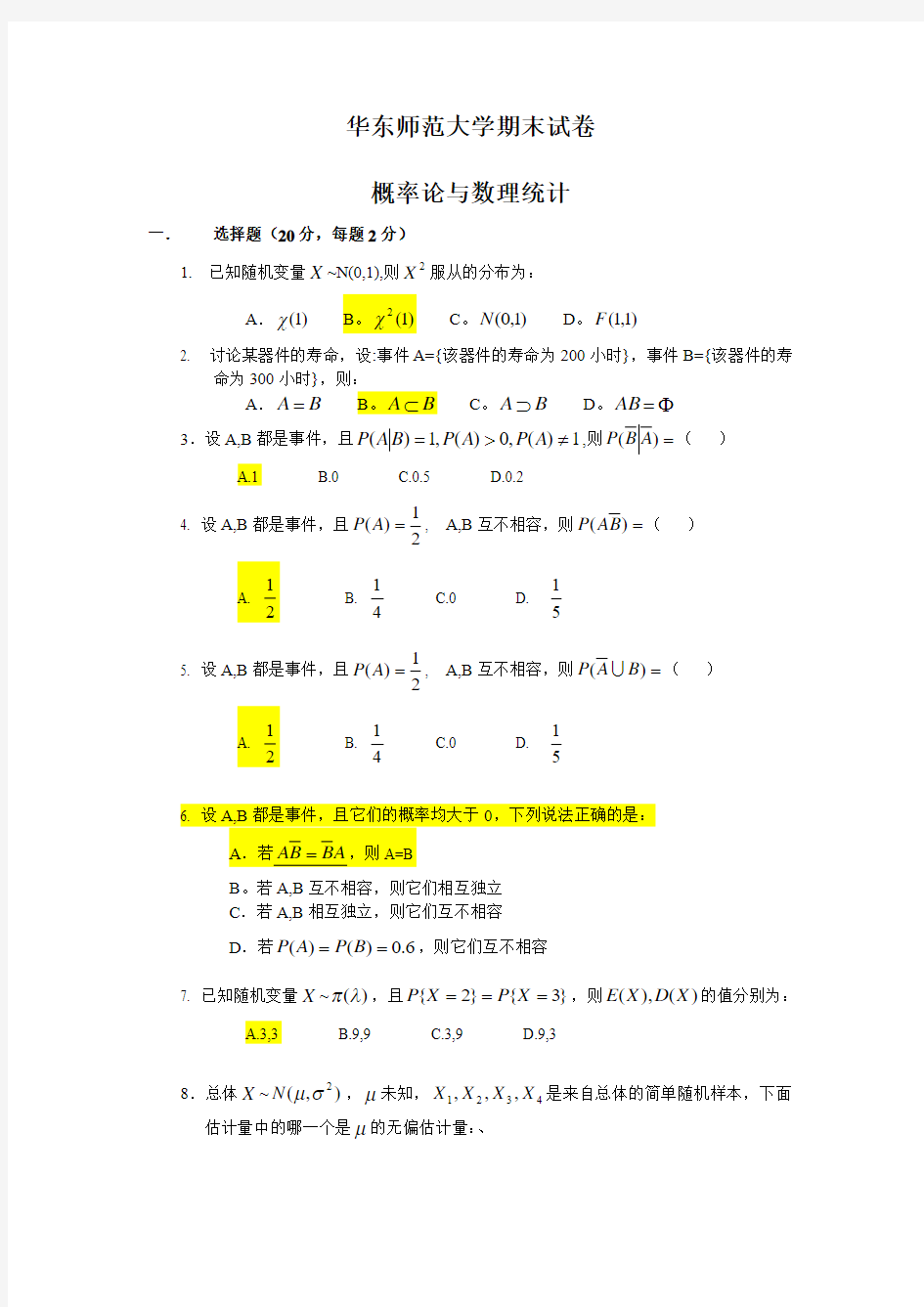 (完整word版)华东师范大学末试卷(概率论与数理统计)