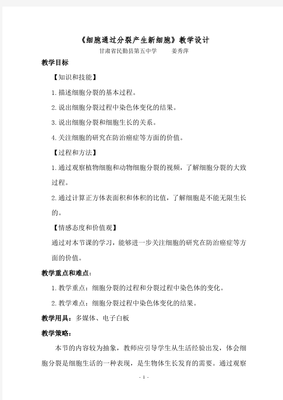 细胞分裂教学设计