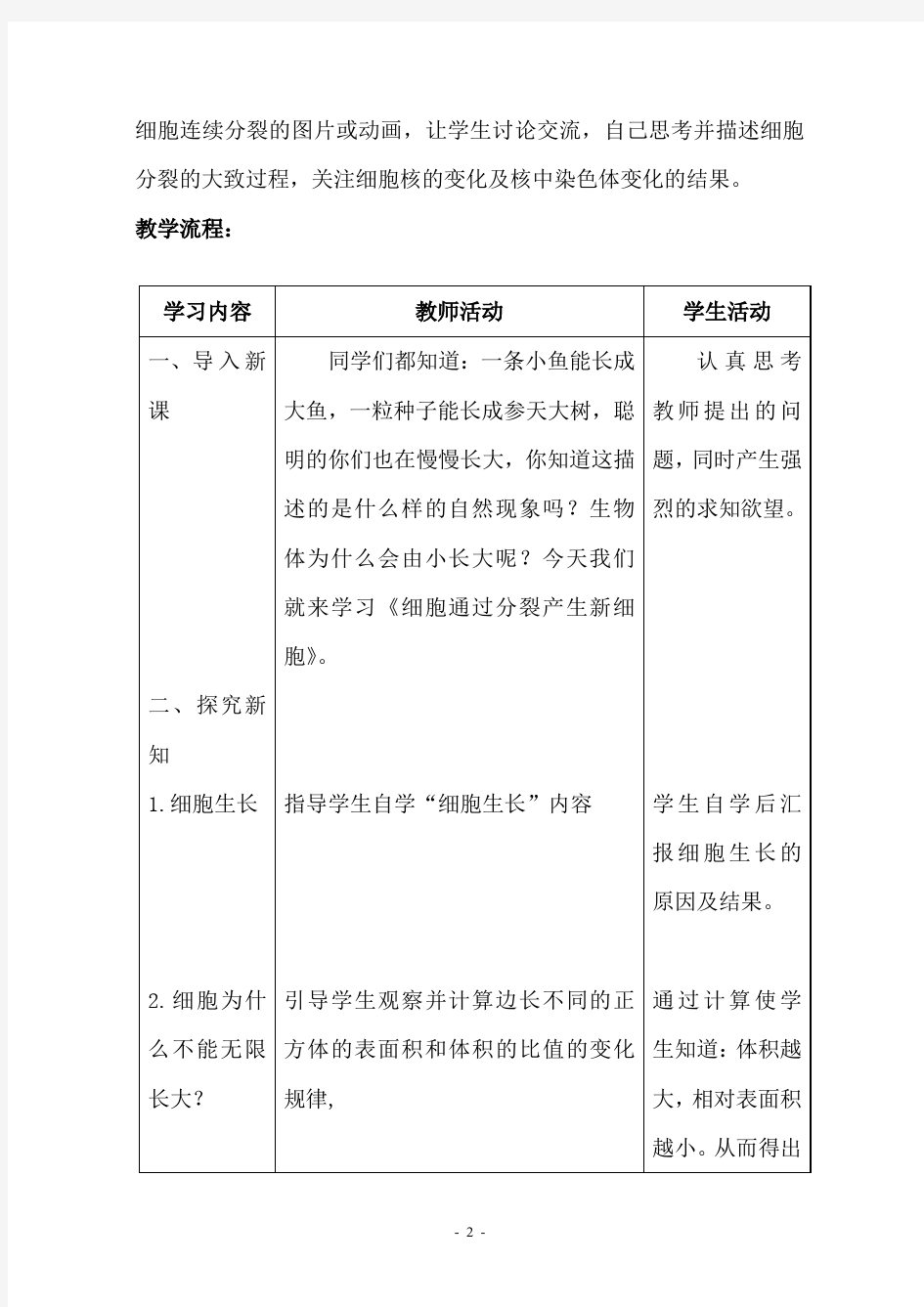 细胞分裂教学设计