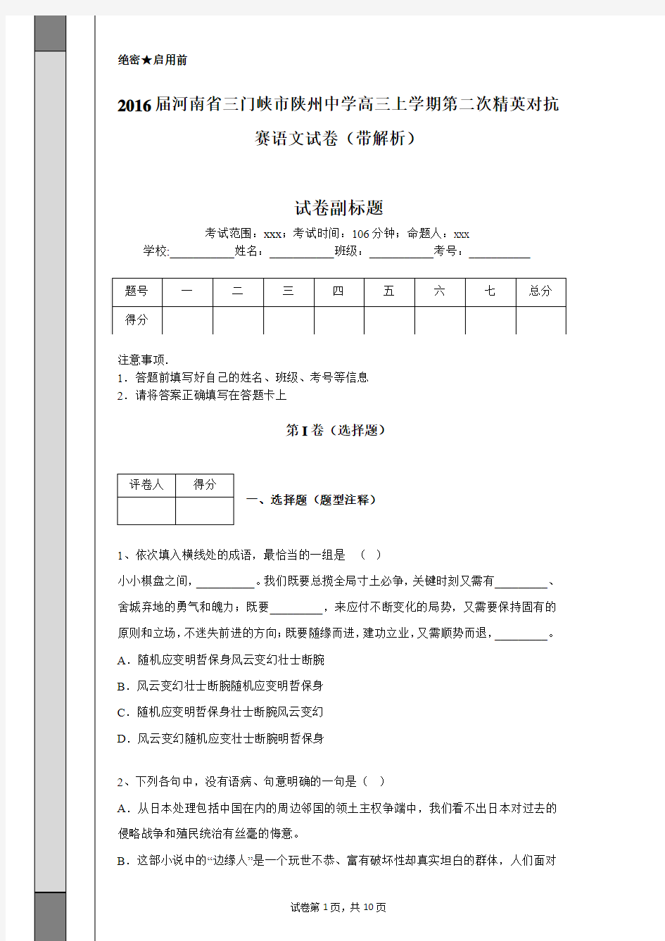 2016届河南省三门峡市陕州中学高三上学期第二次精英对抗赛语文试卷(带解析)