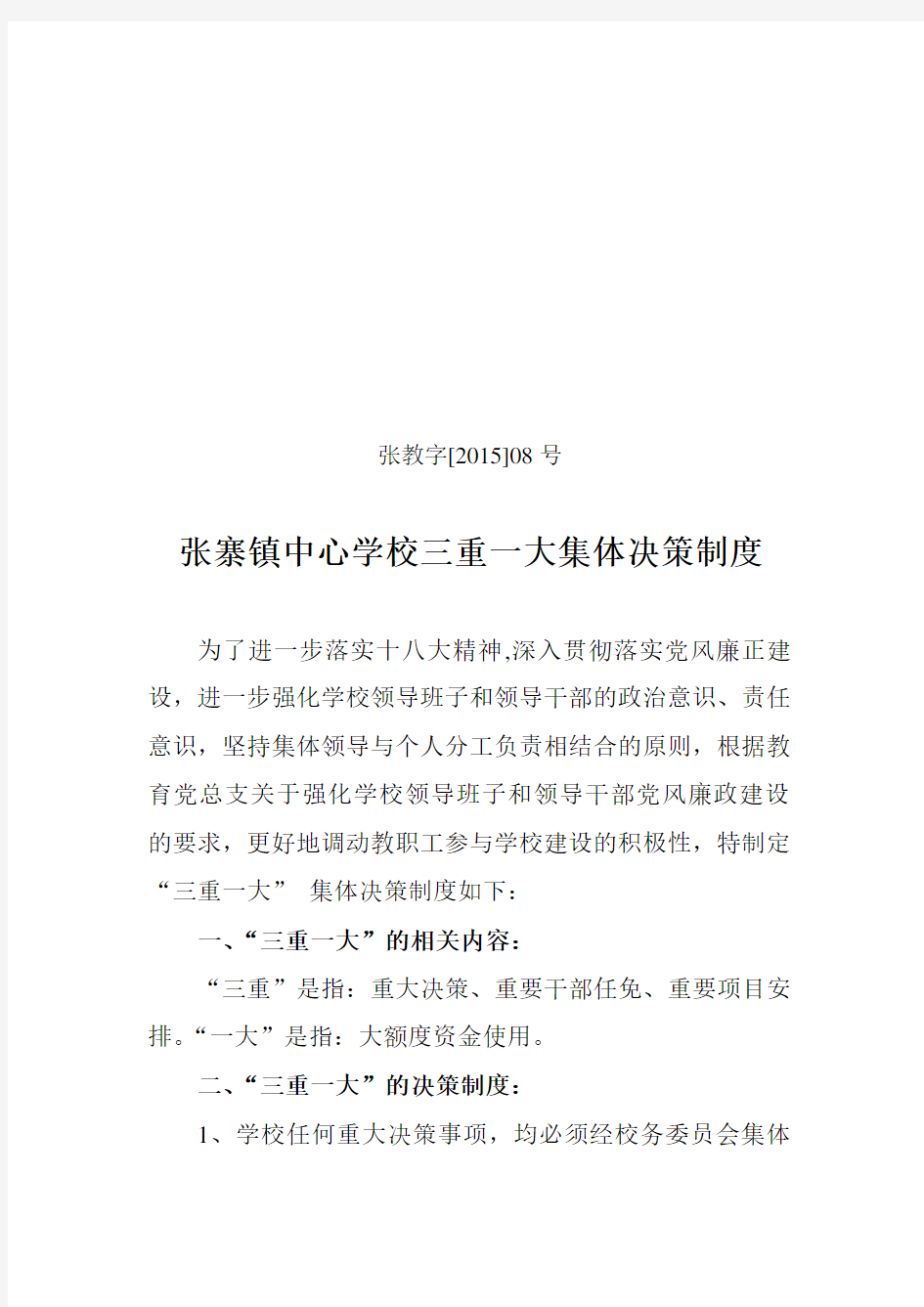 张寨镇中心学校三重一大集体决策制度