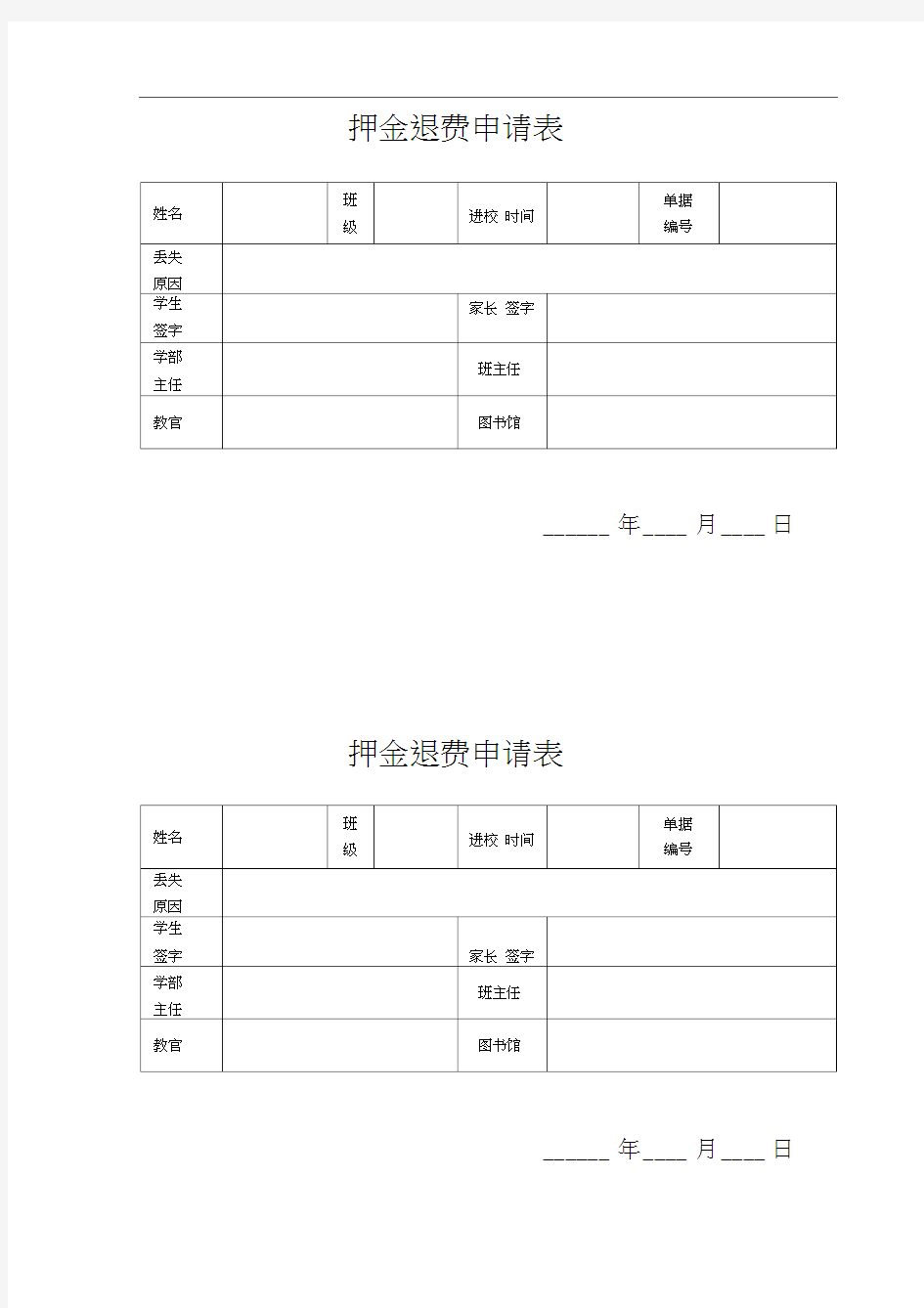 学费退费申请表