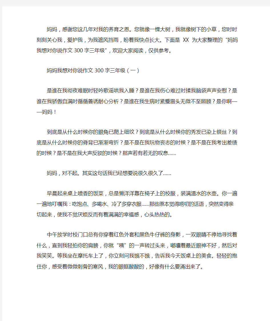 妈妈我想对你说作文300字三年级