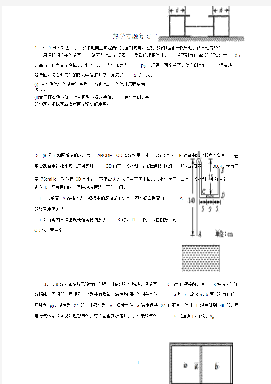 热学计算题专题复习(含答案)