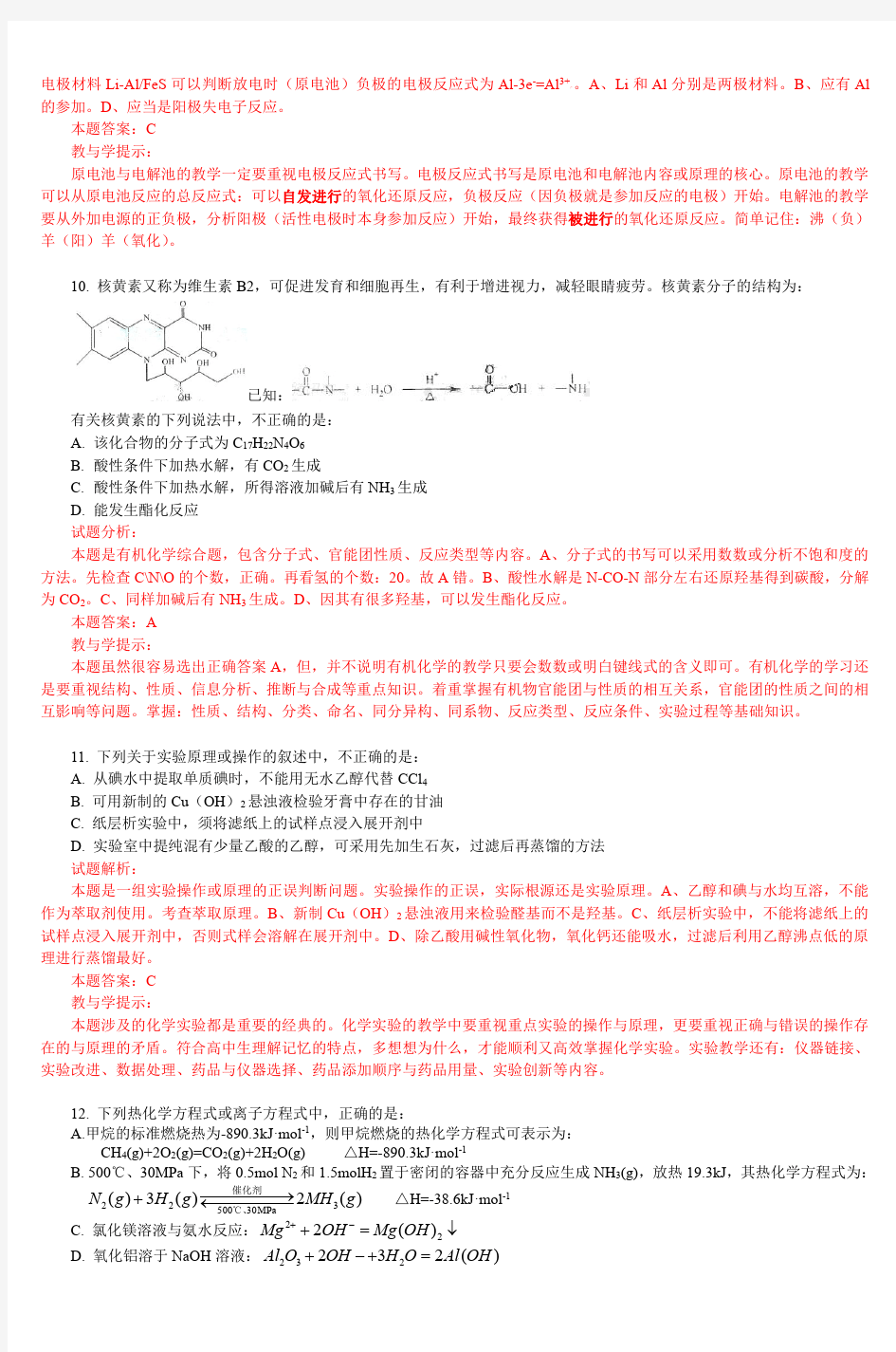 2010浙江高考理综化学卷试题解析
