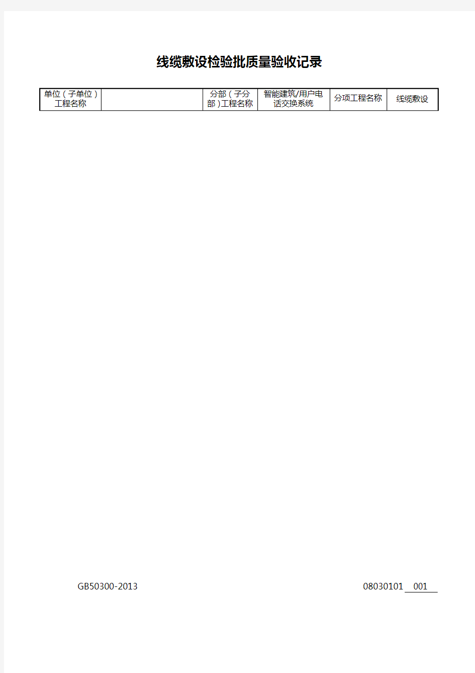 第 线缆敷设检验批质量验收记录