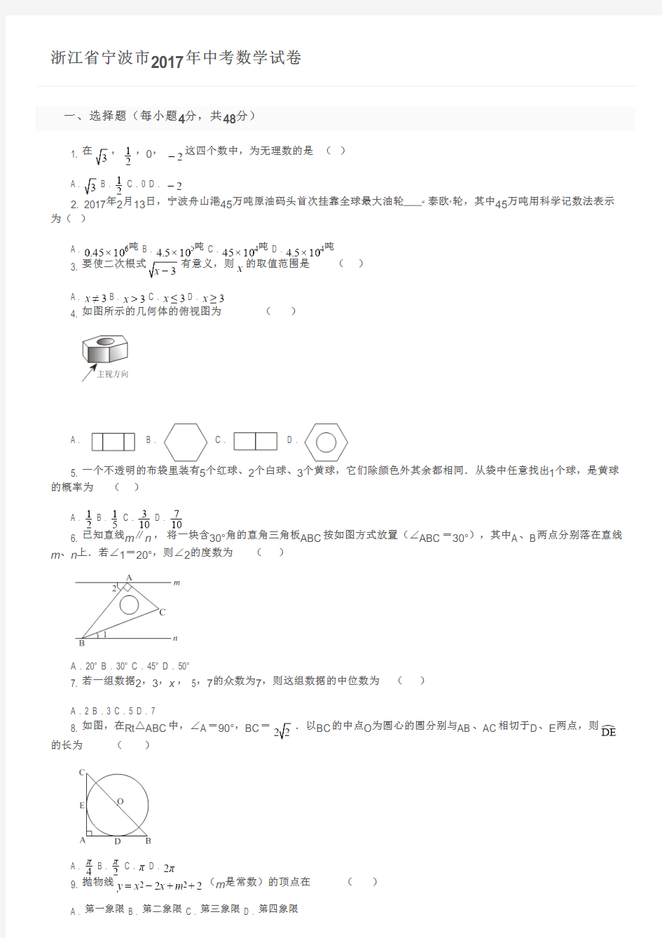 浙江省宁波市2017年中考数学试卷及参考答案