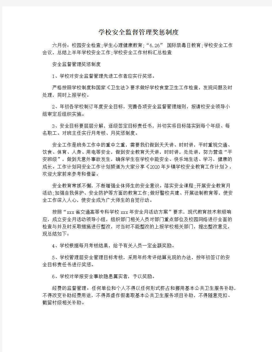 学校安全监督管理奖惩制度