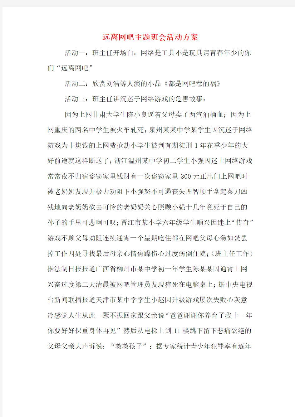 远离网吧主题班会活动方案