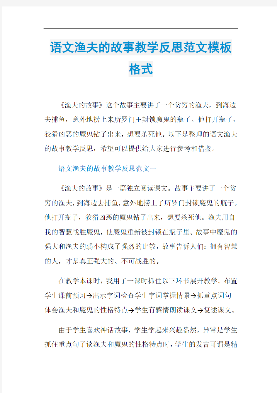 语文渔夫的故事教学反思范文模板格式