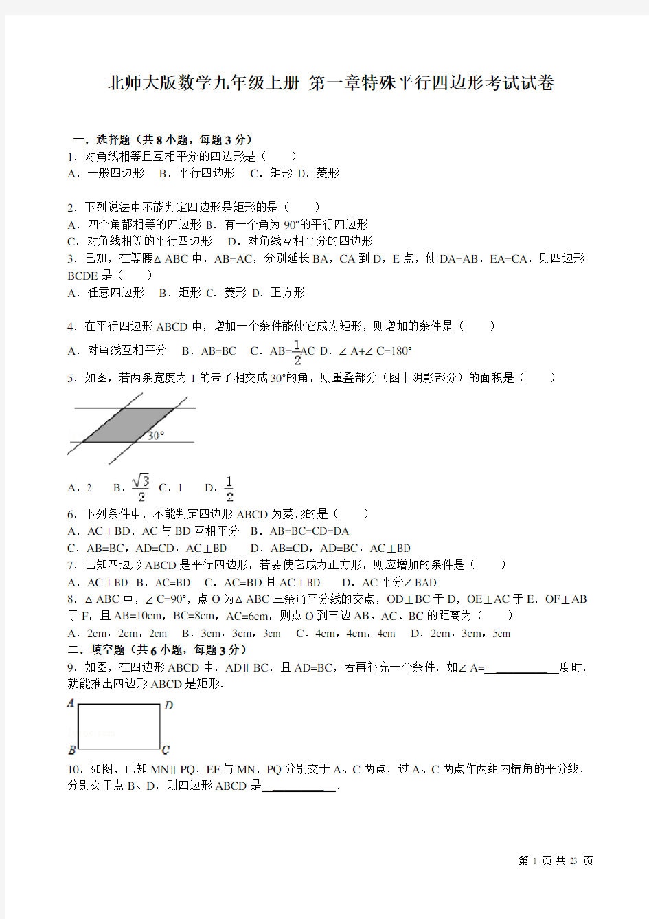 北师大版数学九年级上册第一章考试试题带答案