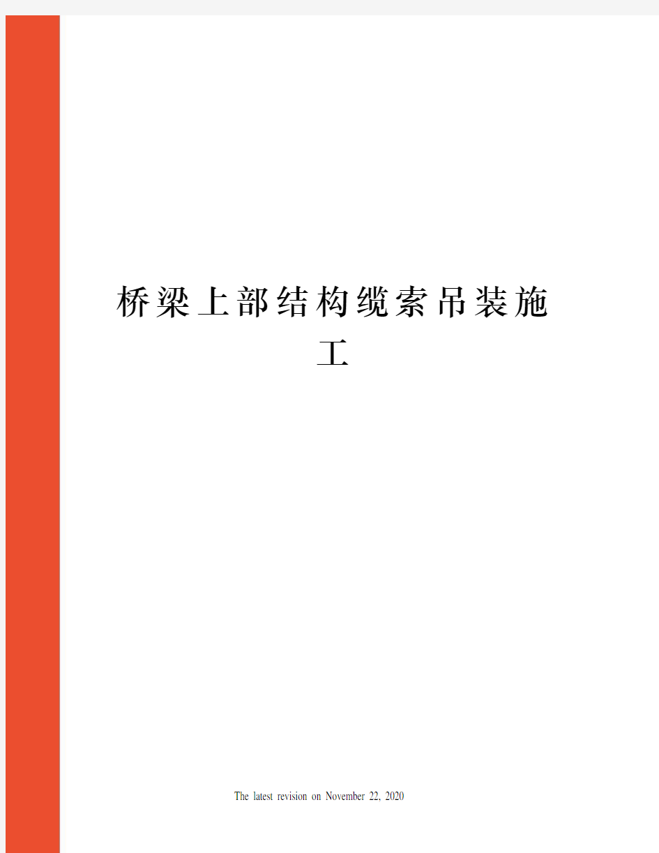 桥梁上部结构缆索吊装施工